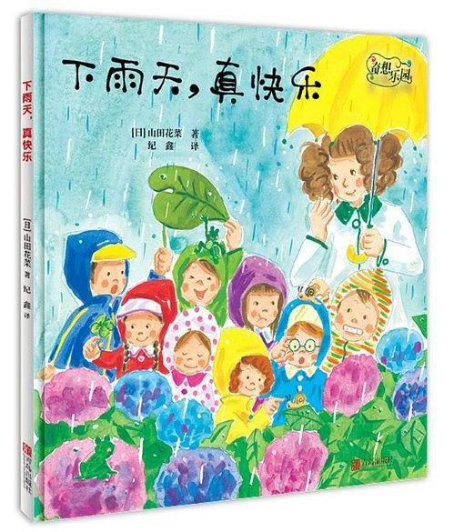 奇想乐园・下雨天，真快乐