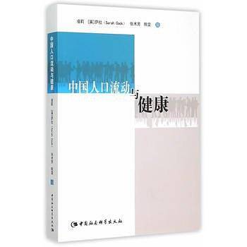 中国人口流动与健康