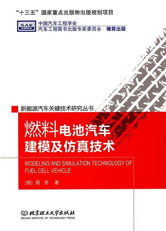燃料电池汽车建模及仿真技术