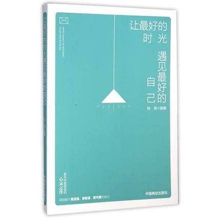 让最好的时光遇见最好的自己