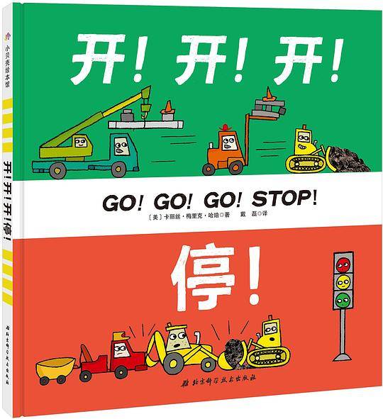 开！开！开！停！