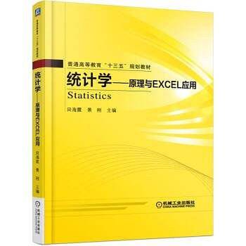 统计学--原理与EXCEL应用