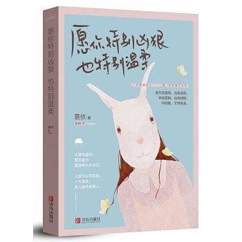 愿你特别凶狠，也特别温柔