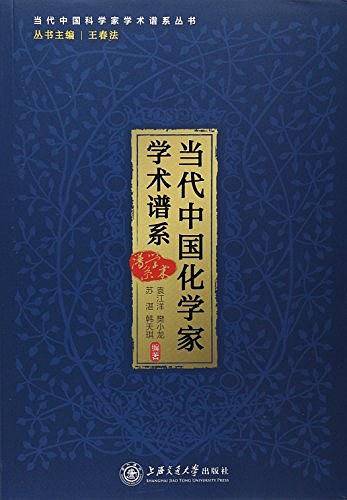当代中国化学家学术谱系