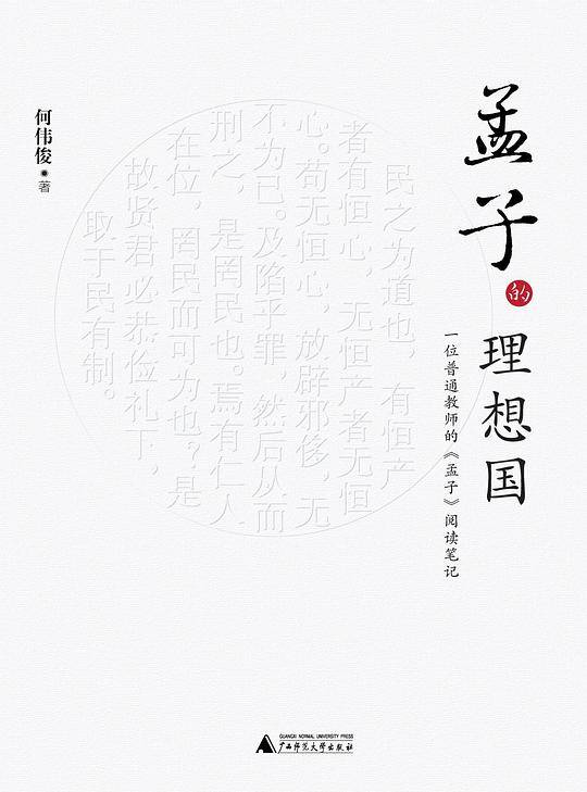 孟子的理想国