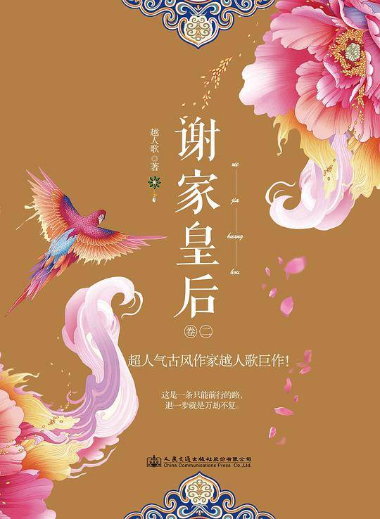 谢家皇后 卷二
