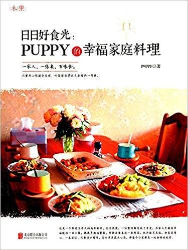 日日好食光:puppy的幸福家庭料理