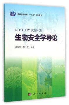 生物安全学导论