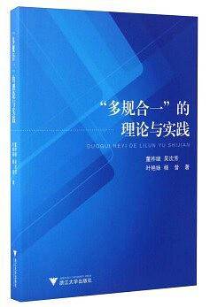 “多规合一”的理论与实践