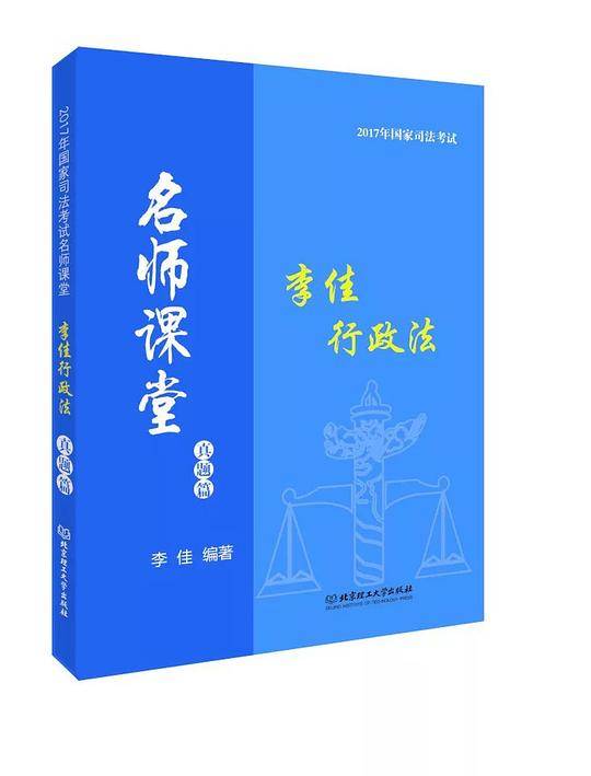 2017年国家司法考试名师课堂・李佳行政法
