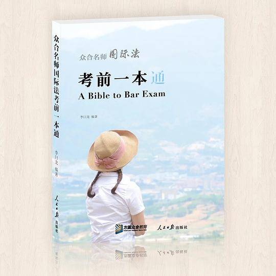 众合名师国际法考前一本通
