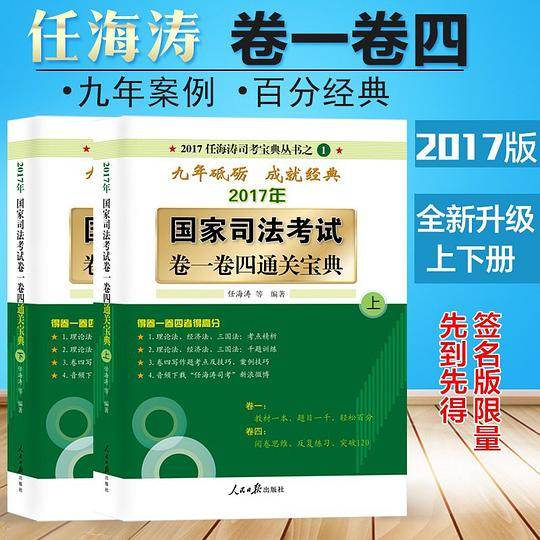 2017年国家司法考试・卷一卷四通关宝典