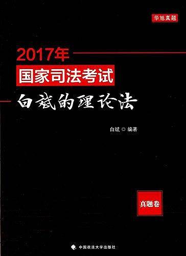 2017年国家司法考试・白斌的理论法