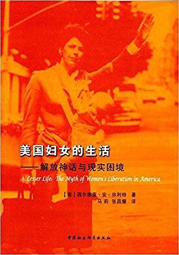 美国妇女的生活——解放神话与现实困境