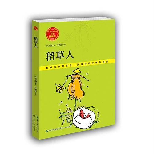 稻草人
