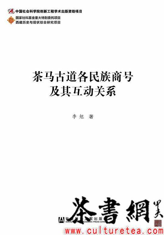 茶马古道各民族商号及其互动关系