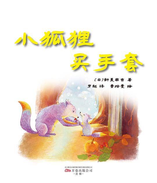 最小孩童书・时光经典系列:小狐狸买手套