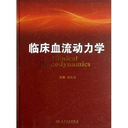 临床血流动力学