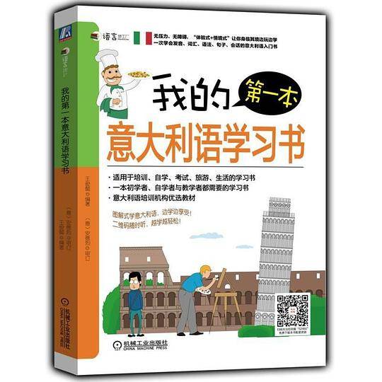 我的第一本意大利语学习书
