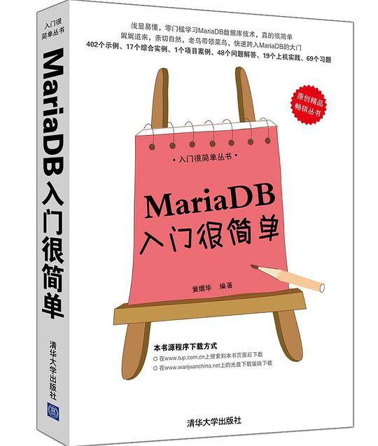 MariaDB入门很简单