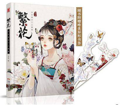 繁花：长乐首本个人画集