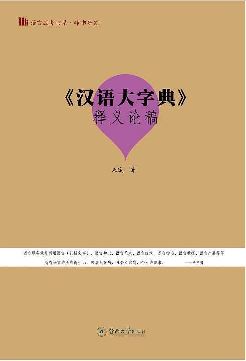 《汉语大字典》释义论稿