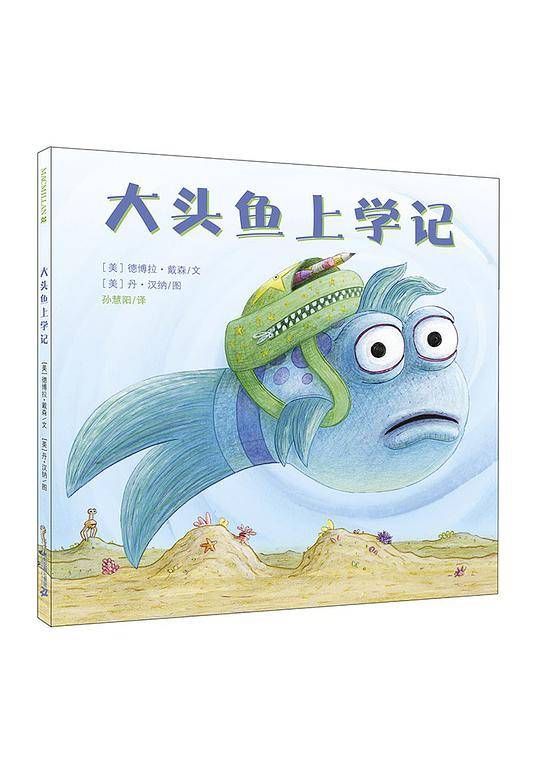 大头鱼上学记