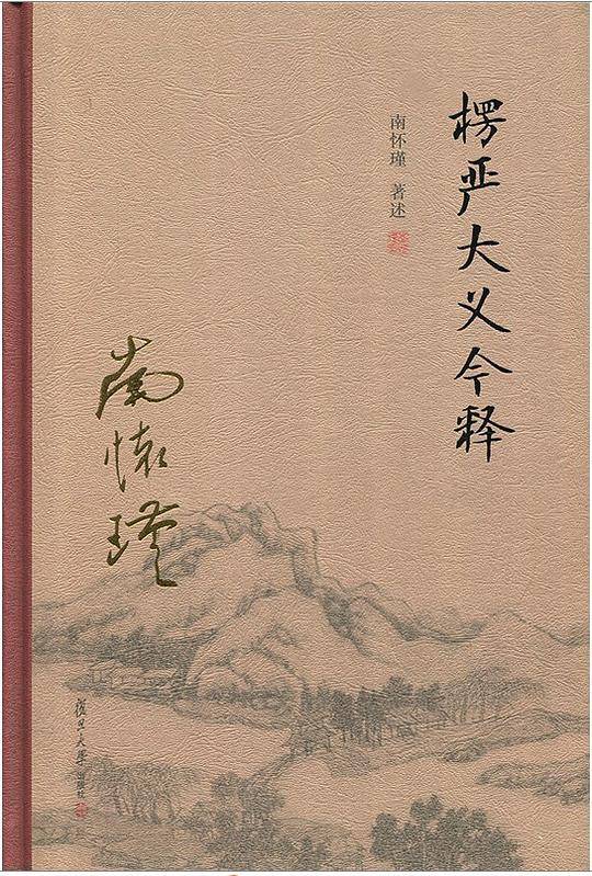 楞严大义今释 精装
