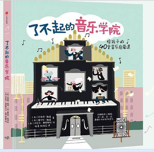 了不起的音乐学院