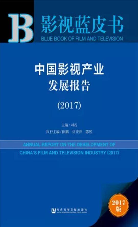 影视蓝皮书：中国影视产业发展报告（2017）