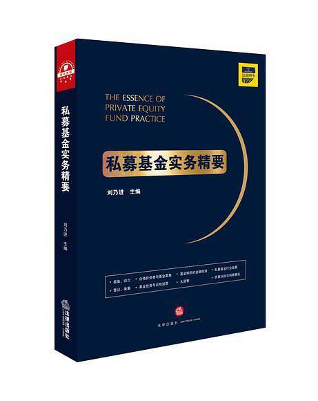 私募基金实务精要