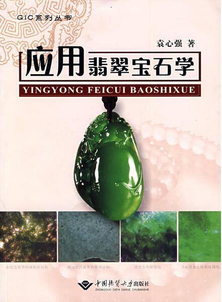 应用翡翠宝石学