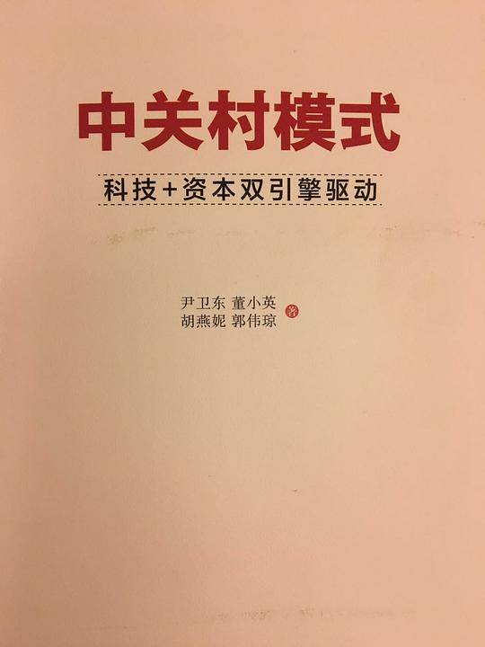 中关村模式：科技+资本双引擎驱动