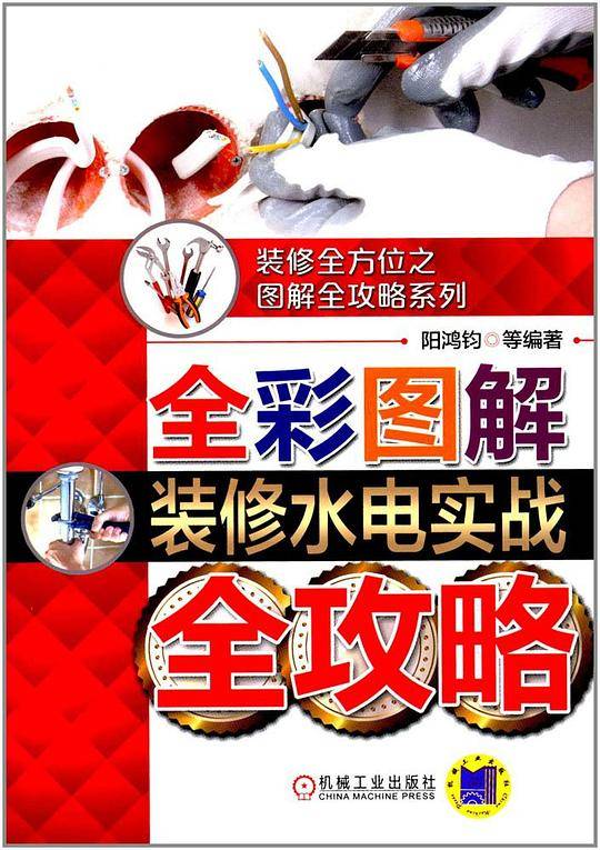 全彩图解装修水电实战全攻略
