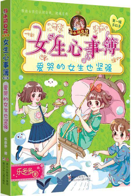 女生心事簿：爱哭的女生也坚强