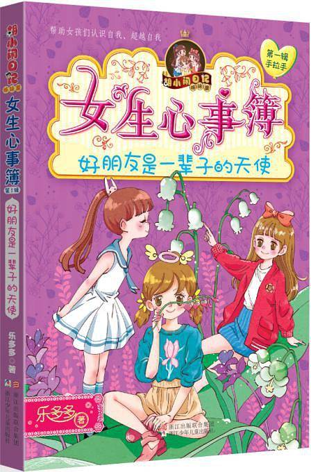 女生心事簿：好朋友是一辈子的天使