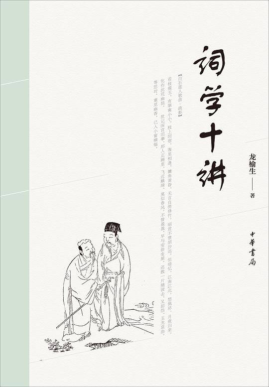 词学十讲