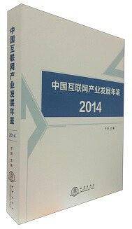 中国互联网产业发展年鉴2014