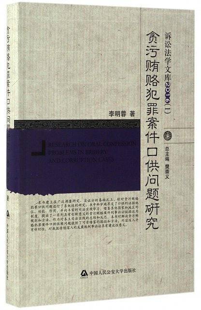 贪污贿赂犯罪案件口供问题研究