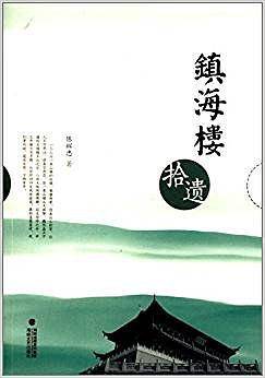 镇海楼拾遗