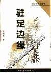 驻足边缘
