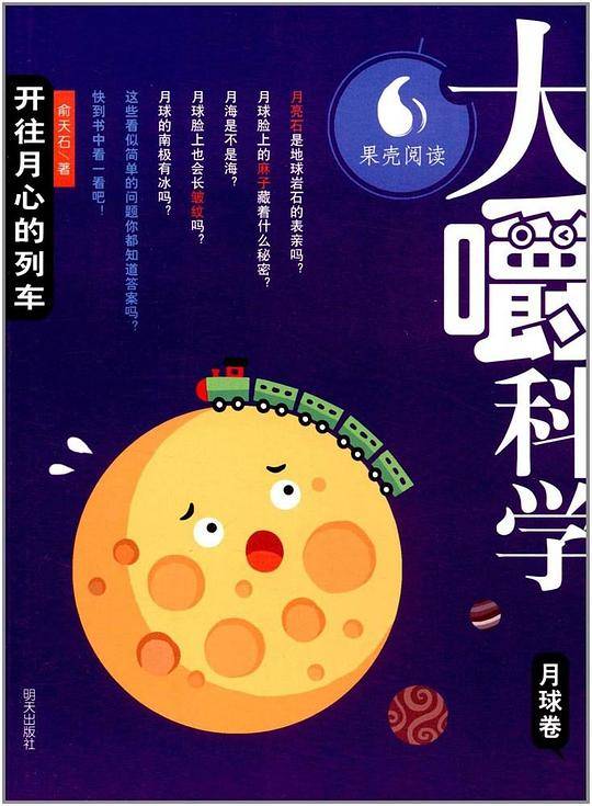 大嚼科学:开往月心的列车(月球卷)