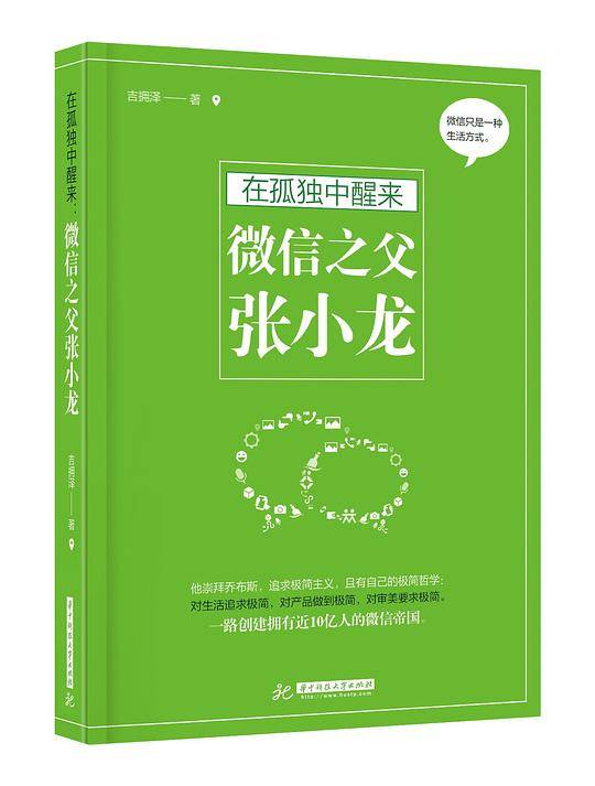 在孤独中醒来：微信之父张小龙