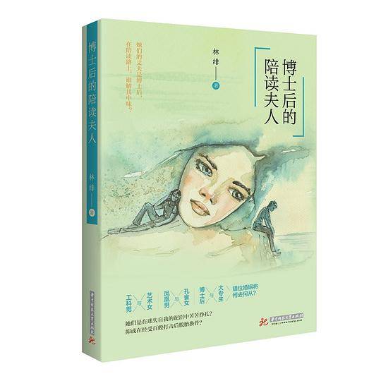 博士后的陪读夫人