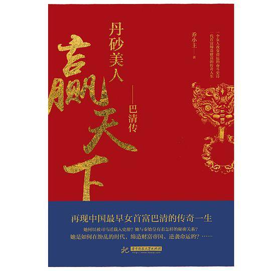 丹砂美人赢天下――巴清传