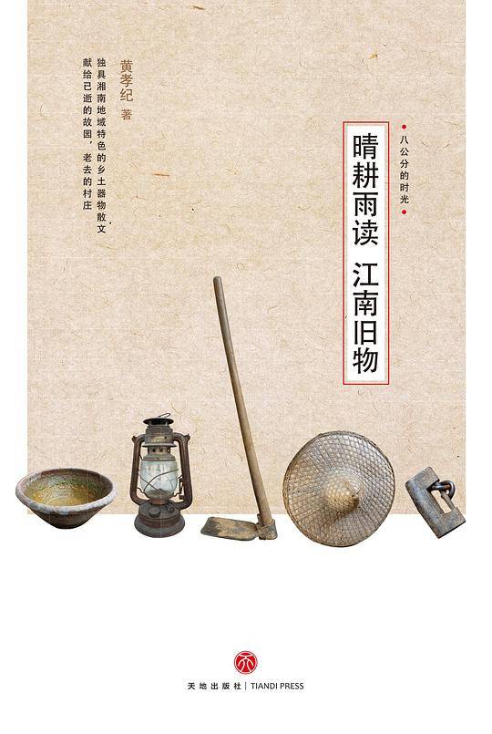 晴耕雨读 江南旧物