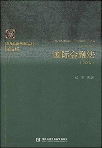 英美法案例精选丛书:国际金融法(第2版)(英文版)