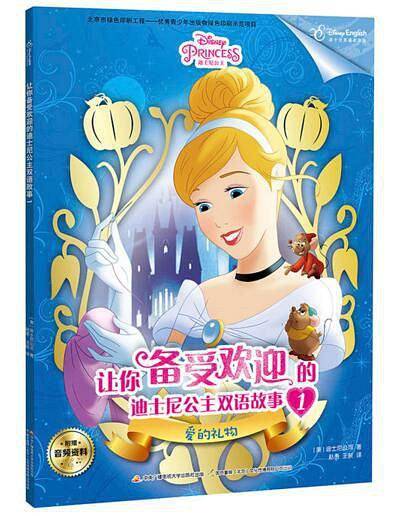 让你备受欢迎的迪士尼公主双语故事1：爱的礼物