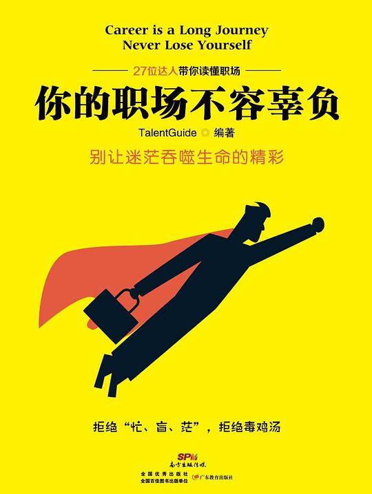 你的职场不容辜负
