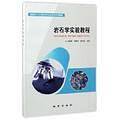 岩石学实验教程(成都理工大学地学类实践教学系列教材)